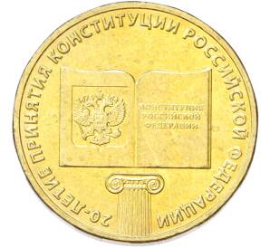 10 рублей 2013 года ММД «20 лет Конституции Российской Федерации» — Фото №1
