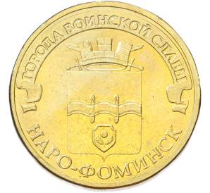 10 рублей 2013 года СПМД «Города Воинской славы (ГВС) — Наро-Фоминск» — Фото №1