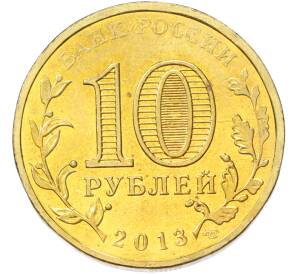 10 рублей 2013 года СПМД «Города Воинской славы (ГВС) — Наро-Фоминск» — Фото №2