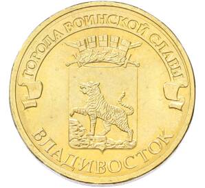 10 рублей 2014 года СПМД «Города Воинской славы (ГВС) — Владивосток» — Фото №1