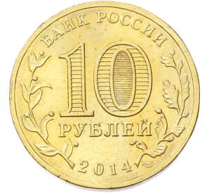 10 рублей 2014 года СПМД «Города Воинской славы (ГВС) — Владивосток» — Фото №2