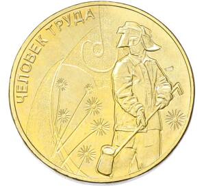 10 рублей 2020 года ММД «Человек труда — Работник металлургической промышленности» — Фото №1