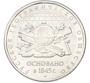 5 рублей 2015 года ММД «170 лет Русскому географическому обществу» — Фото №1