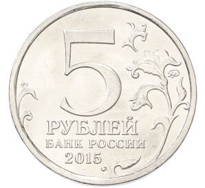 5 рублей 2015 года ММД «170 лет Русскому географическому обществу» — Фото №2