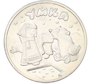 25 рублей 2021 года ММД «Российская (Советская) мультипликация — Умка» — Фото №1