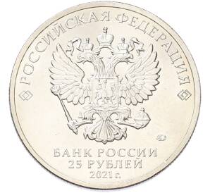 25 рублей 2021 года ММД «Российская (Советская) мультипликация — Умка» — Фото №2