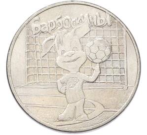 25 рублей 2020 года ММД «Российская (советская) мультипликация — Барбоскины» — Фото №1