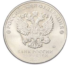 25 рублей 2020 года ММД «Российская (советская) мультипликация — Барбоскины» — Фото №2