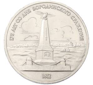 1 рубль 1987 года «175 лет со дня Бородинского cражения — Обелиск» — Фото №1