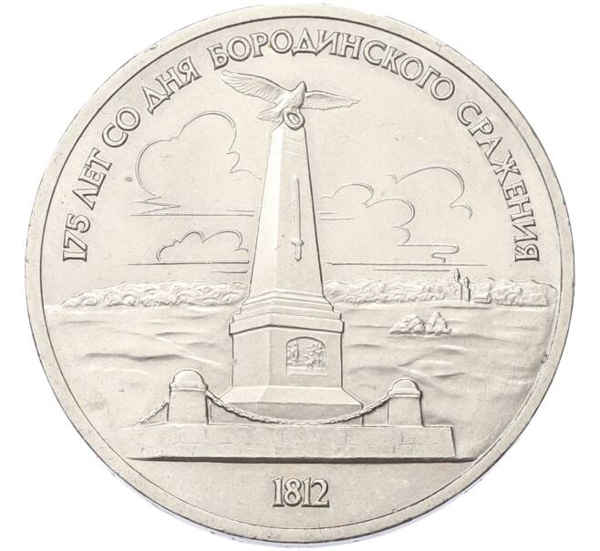 Монета 1 рубль 1987 года «175 лет со дня Бородинского cражения — Обелиск» (Артикул: K10-13086) — Фото №1