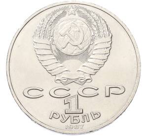 1 рубль 1987 года «175 лет со дня Бородинского cражения — Обелиск» — Фото №2