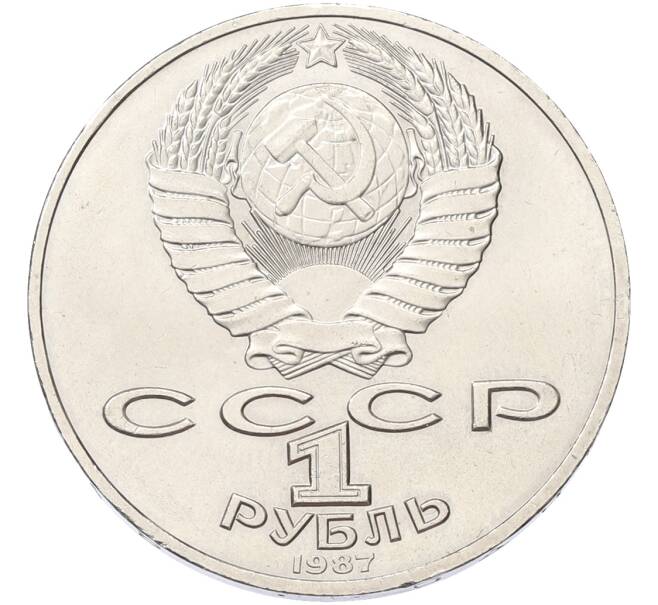 Монета 1 рубль 1987 года «175 лет со дня Бородинского cражения — Обелиск» (Артикул: K10-13086) — Фото №2