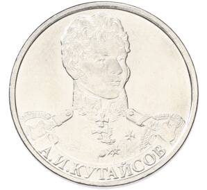 2 рубля 2012 года ММД «Отечественная война 1812 — Александр Иванович Кутайсов» — Фото №1