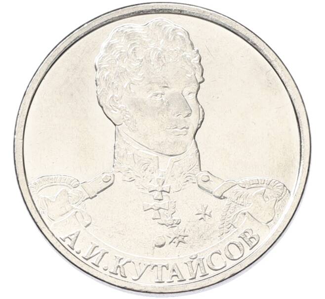Монета 2 рубля 2012 года ММД «Отечественная война 1812 — Александр Иванович Кутайсов» (Артикул: K10-13087) — Фото №1