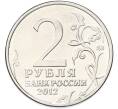 Монета 2 рубля 2012 года ММД «Отечественная война 1812 — Александр Иванович Кутайсов» (Артикул: K10-13087) — Фото №2