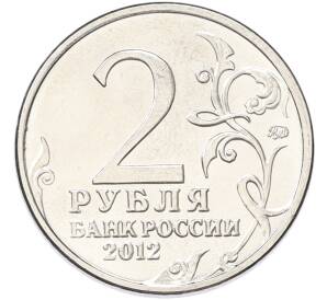 2 рубля 2012 года ММД «Отечественная война 1812 — Александр Иванович Кутайсов» — Фото №2