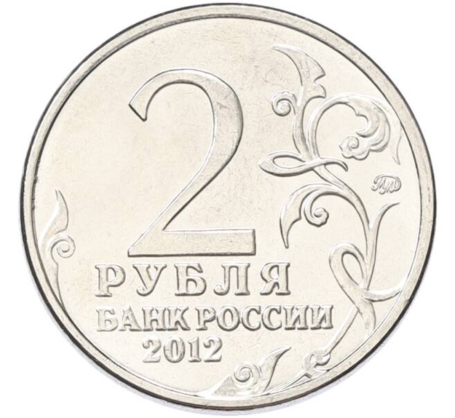 Монета 2 рубля 2012 года ММД «Отечественная война 1812 — Александр Иванович Кутайсов» (Артикул: K10-13087) — Фото №2