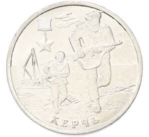 2 рубля 2017 года ММД «Город-Герой Керчь» — Фото №1