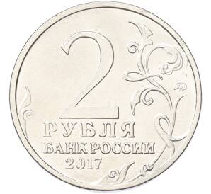 2 рубля 2017 года ММД «Город-Герой Керчь» — Фото №2