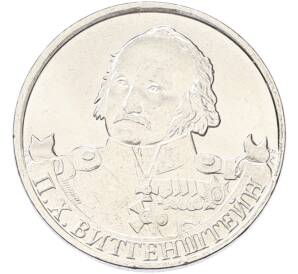 2 рубля 2012 года ММД «Отечественная война 1812 — Петр Христианович Витгенштейн» — Фото №1