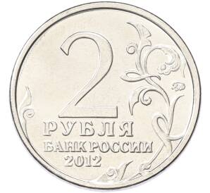 2 рубля 2012 года ММД «Отечественная война 1812 — Петр Христианович Витгенштейн» — Фото №2