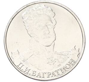 2 рубля 2012 года ММД «Отечественная война 1812 — Петр Иванович Багратион» — Фото №1