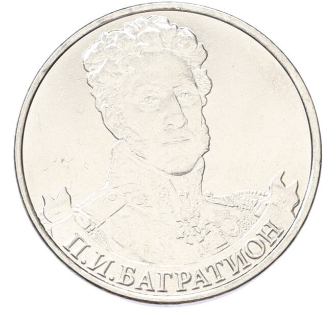 Монета 2 рубля 2012 года ММД «Отечественная война 1812 — Петр Иванович Багратион» (Артикул: K10-13090) — Фото №1
