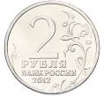 Монета 2 рубля 2012 года ММД «Отечественная война 1812 — Петр Иванович Багратион» (Артикул: K10-13090) — Фото №2