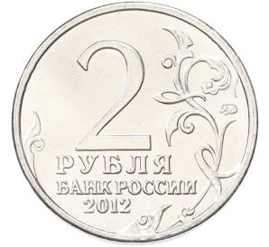 2 рубля 2012 года ММД «Отечественная война 1812 — Петр Иванович Багратион» — Фото №2
