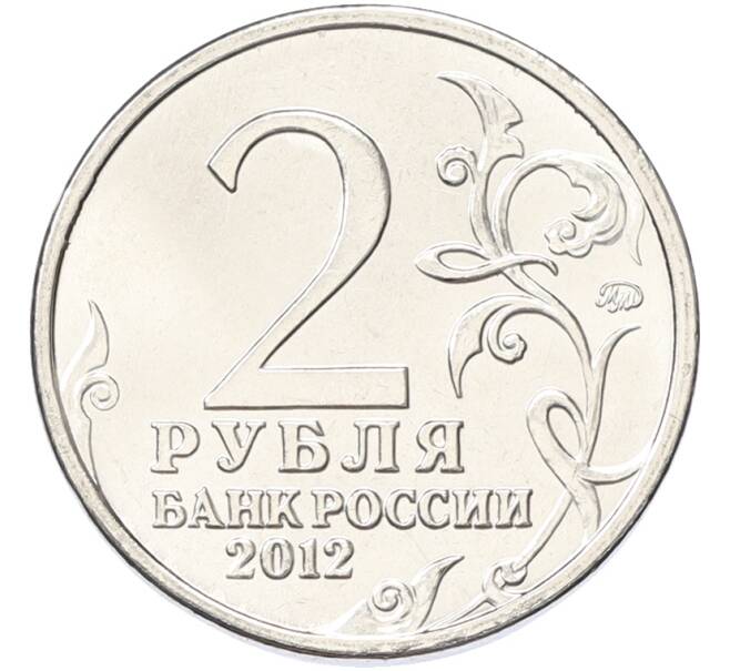 Монета 2 рубля 2012 года ММД «Отечественная война 1812 — Петр Иванович Багратион» (Артикул: K10-13090) — Фото №2