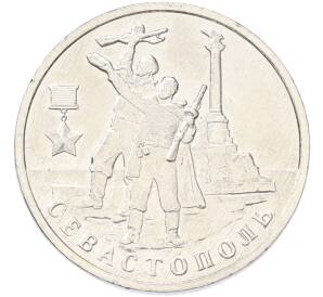 2 рубля 2017 года ММД «Город-Герой Севастополь» — Фото №1