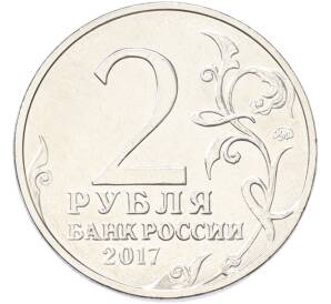 2 рубля 2017 года ММД «Город-Герой Севастополь» — Фото №2