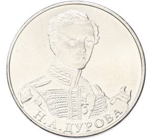 2 рубля 2012 года ММД «Отечественная война 1812 — Надежда Андреевна Дурова» — Фото №1