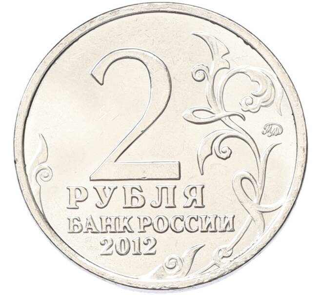 Монета 2 рубля 2012 года ММД «Отечественная война 1812 — Надежда Андреевна Дурова» (Артикул: K10-13092) — Фото №2