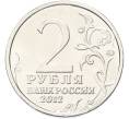 Монета 2 рубля 2012 года ММД «Отечественная война 1812 — Алексей Петрович Ермолов» (Артикул: K10-13093) — Фото №2