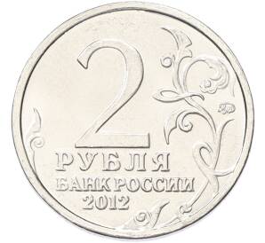 2 рубля 2012 года ММД «Отечественная война 1812 — Алексей Петрович Ермолов» — Фото №2