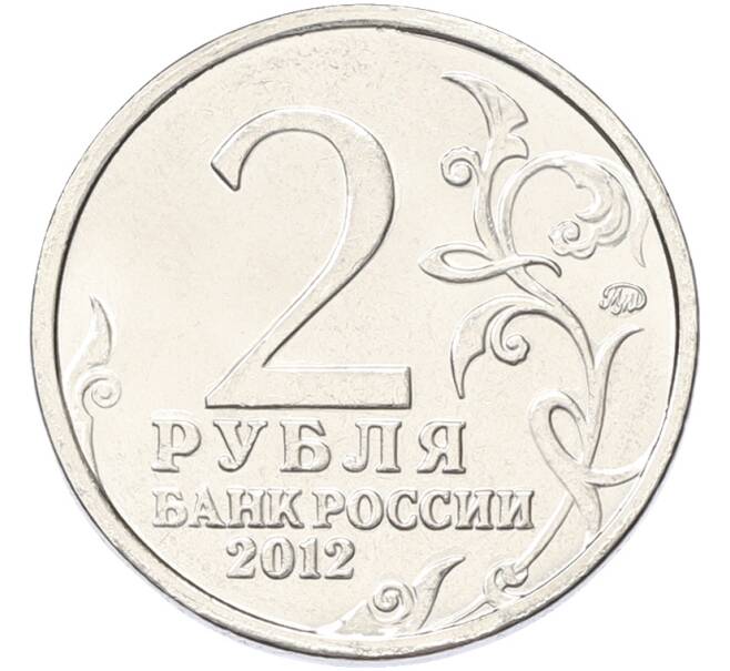 Монета 2 рубля 2012 года ММД «Отечественная война 1812 — Алексей Петрович Ермолов» (Артикул: K10-13093) — Фото №2