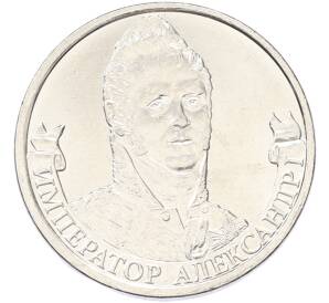 2 рубля 2012 года ММД «Отечественная война 1812 — Император Александр I» — Фото №1