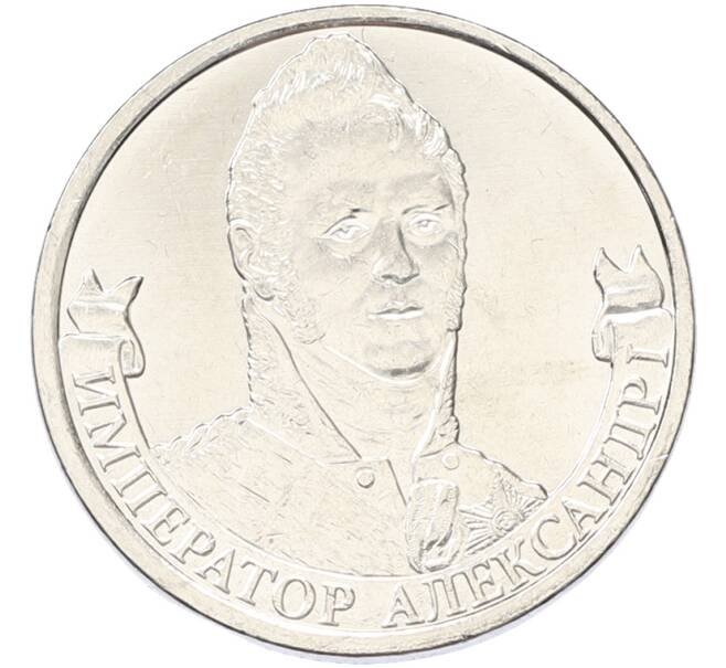 Монета 2 рубля 2012 года ММД «Отечественная война 1812 — Император Александр I» (Артикул: K10-13094) — Фото №1