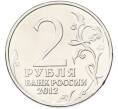 Монета 2 рубля 2012 года ММД «Отечественная война 1812 — Император Александр I» (Артикул: K10-13094) — Фото №2
