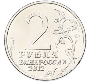 2 рубля 2012 года ММД «Отечественная война 1812 — Император Александр I» — Фото №2