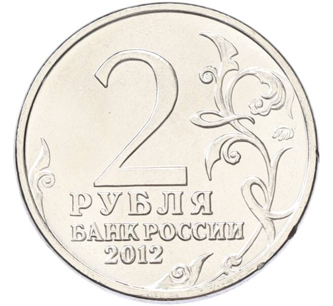 Монета 2 рубля 2012 года ММД «Отечественная война 1812 — Император Александр I» (Артикул: K10-13094) — Фото №2