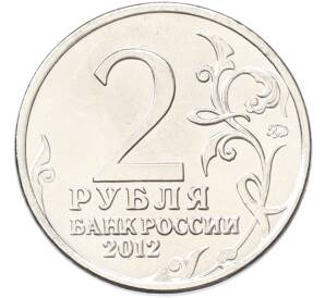 2 рубля 2012 года ММД «Отечественная война 1812 — Михаил Богданович Барклай-де-Толли» — Фото №2