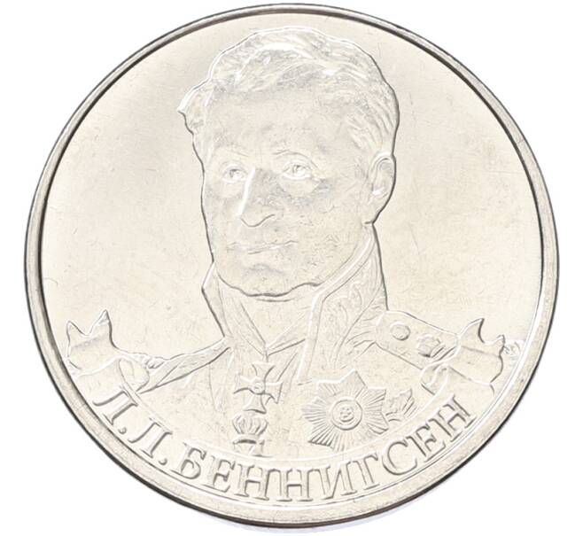 Монета 2 рубля 2012 года ММД «Отечественная война 1812 — Леонтий Леонтьевич Беннигсен» (Артикул: K10-13096) — Фото №1