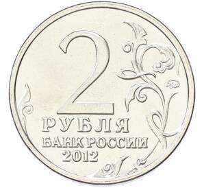 2 рубля 2012 года ММД «Отечественная война 1812 — Леонтий Леонтьевич Беннигсен» — Фото №2