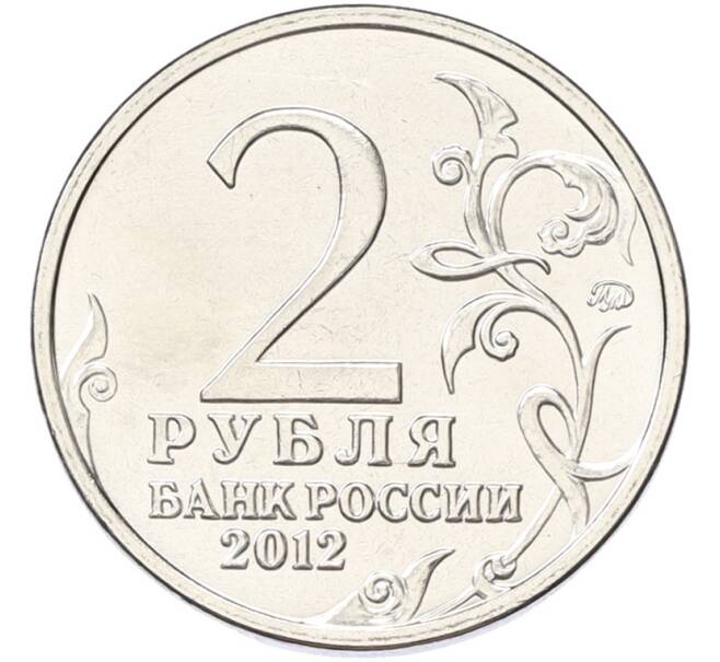 Монета 2 рубля 2012 года ММД «Отечественная война 1812 — Леонтий Леонтьевич Беннигсен» (Артикул: K10-13096) — Фото №2