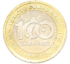 1 лира 2022 года Турция «100 лет великому наступлению» — Фото №1