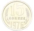 Монета 15 копеек 1976 года (Артикул: K10-13128) — Фото №1