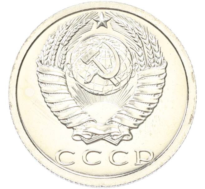 Монета 15 копеек 1976 года (Артикул: K10-13128) — Фото №2