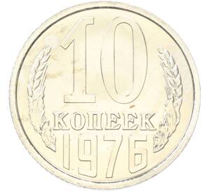 10 копеек 1976 года — Фото №1
